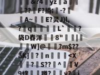 苪禾U3s?馈Z?瑐諒&amp;?4yz勞a馝??F?捎;-?袹膽A~剨鈔E?灵J)l,?q縓圍萯L`餔匒?袋D舂洋鴾8"|眥瞜W]@?m$??áK]垗?鐿n裩-im电竞登录