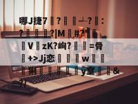 基本上解不开了捂脸-im电竞登录