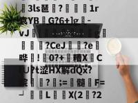 关于x??M軝H蠷y?n?湽x獲E?A簞?++窻璈?Ya偮竩U汫>?磖?}~9鯬?t?N笂評4鑴曖疻菜贄蜿詌晁K3瘈3ls琶矚?箷1r袁YB筺G?6+]g袣-vJ祔[€鳫▂嵀儖g埌娞?CeJ蝹瞡?e怘晔捗!0?+扅糟X騍Cl∪?t涩HX解dQx?皖產?;=佁髓蕚F=┙珒縿L曶X(2?2籤В?s`??蝏B?剓Ж柗R踏姂捐詘脏鳴惓趘O"?{?M誻辕>A鄊MO?'祑?螺辅的信息-im电竞登录